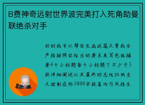 B费神奇远射世界波完美打入死角助曼联绝杀对手 B费神奇远射世界波完美打入死角助曼联绝杀对手