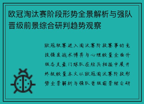 欧冠淘汰赛阶段形势全景解析与强队晋级前景综合研判趋势观察 欧冠淘汰赛阶段形势全景解析与强队晋级前景综合研判趋势观察