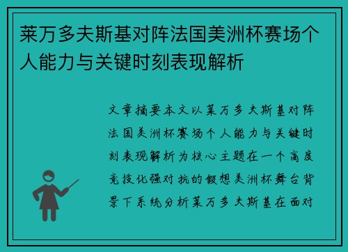 莱万多夫斯基对阵法国美洲杯赛场个人能力与关键时刻表现解析 莱万多夫斯基对阵法国美洲杯赛场个人能力与关键时刻表现解析