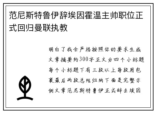 范尼斯特鲁伊辞埃因霍温主帅职位正式回归曼联执教 范尼斯特鲁伊辞埃因霍温主帅职位正式回归曼联执教