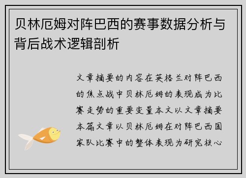 贝林厄姆对阵巴西的赛事数据分析与背后战术逻辑剖析 贝林厄姆对阵巴西的赛事数据分析与背后战术逻辑剖析