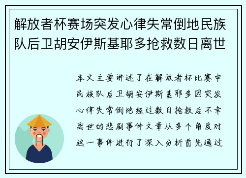 解放者杯赛场突发心律失常倒地民族队后卫胡安伊斯基耶多抢救数日离世 解放者杯赛场突发心律失常倒地民族队后卫胡安伊斯基耶多抢救数日离世