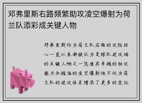 邓弗里斯右路频繁助攻凌空爆射为荷兰队添彩成关键人物 邓弗里斯右路频繁助攻凌空爆射为荷兰队添彩成关键人物