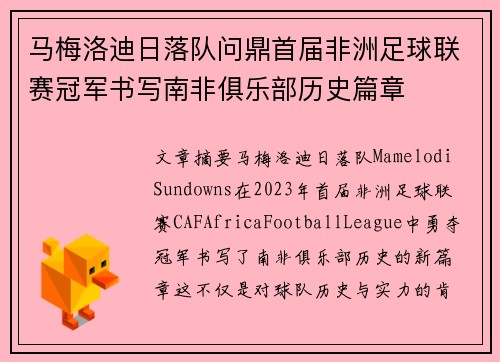 马梅洛迪日落队问鼎首届非洲足球联赛冠军书写南非俱乐部历史篇章 马梅洛迪日落队问鼎首届非洲足球联赛冠军书写南非俱乐部历史篇章