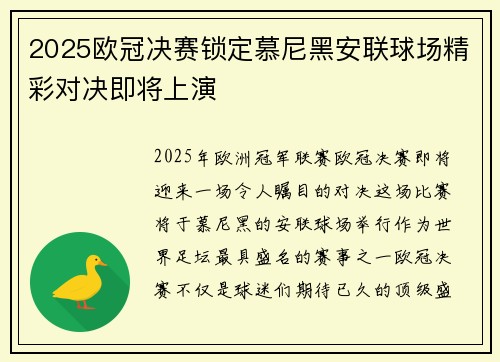2025欧冠决赛锁定慕尼黑安联球场精彩对决即将上演 2025欧冠决赛锁定慕尼黑安联球场精彩对决即将上演