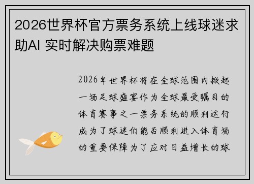 2026世界杯官方票务系统上线球迷求助AI 实时解决购票难题 2026世界杯官方票务系统上线球迷求助AI 实时解决购票难题