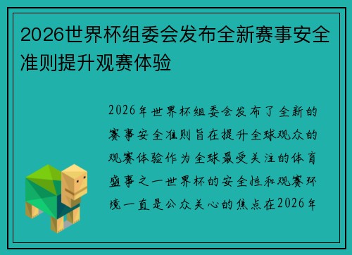 2026世界杯组委会发布全新赛事安全准则提升观赛体验 2026世界杯组委会发布全新赛事安全准则提升观赛体验