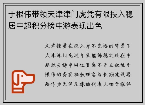 于根伟带领天津津门虎凭有限投入稳居中超积分榜中游表现出色 于根伟带领天津津门虎凭有限投入稳居中超积分榜中游表现出色