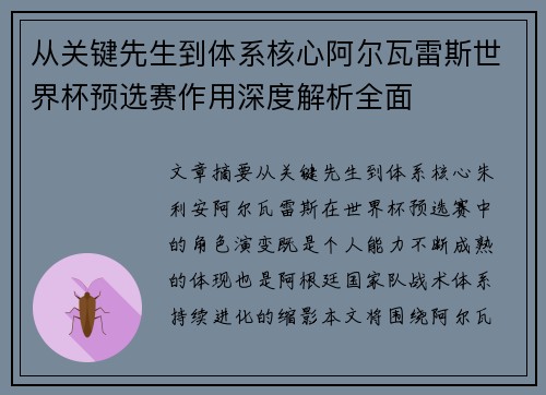 从关键先生到体系核心阿尔瓦雷斯世界杯预选赛作用深度解析全面 从关键先生到体系核心阿尔瓦雷斯世界杯预选赛作用深度解析全面