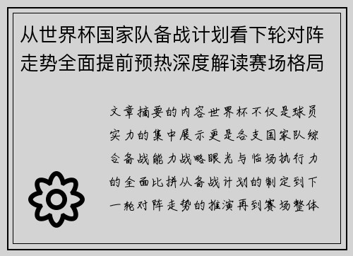 从世界杯国家队备战计划看下轮对阵走势全面提前预热深度解读赛场格局 从世界杯国家队备战计划看下轮对阵走势全面提前预热深度解读赛场格局