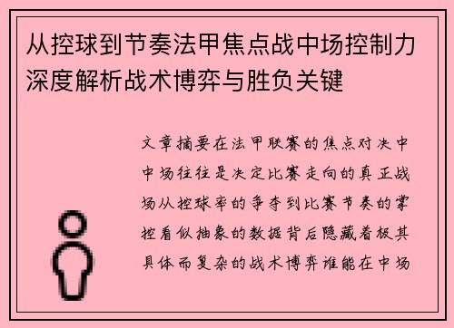 从控球到节奏法甲焦点战中场控制力深度解析战术博弈与胜负关键 从控球到节奏法甲焦点战中场控制力深度解析战术博弈与胜负关键