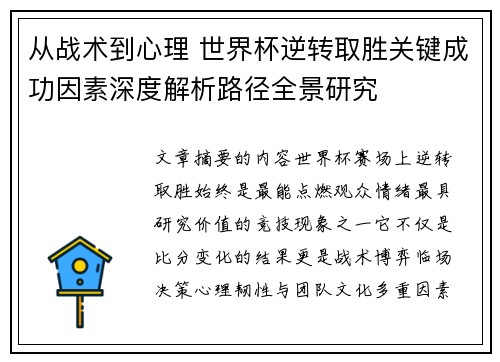 从战术到心理 世界杯逆转取胜关键成功因素深度解析路径全景研究 从战术到心理 世界杯逆转取胜关键成功因素深度解析路径全景研究