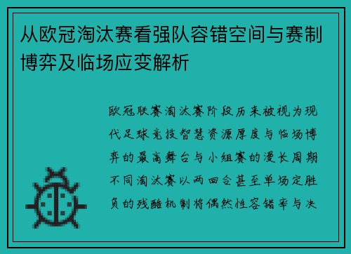 从欧冠淘汰赛看强队容错空间与赛制博弈及临场应变解析 从欧冠淘汰赛看强队容错空间与赛制博弈及临场应变解析