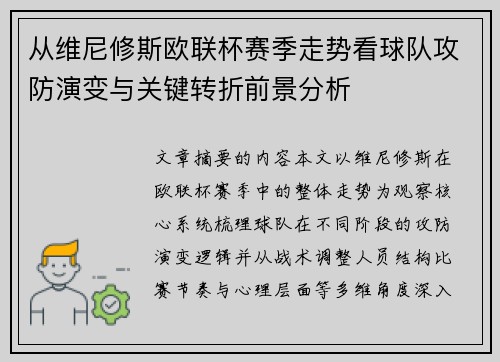 从维尼修斯欧联杯赛季走势看球队攻防演变与关键转折前景分析 从维尼修斯欧联杯赛季走势看球队攻防演变与关键转折前景分析