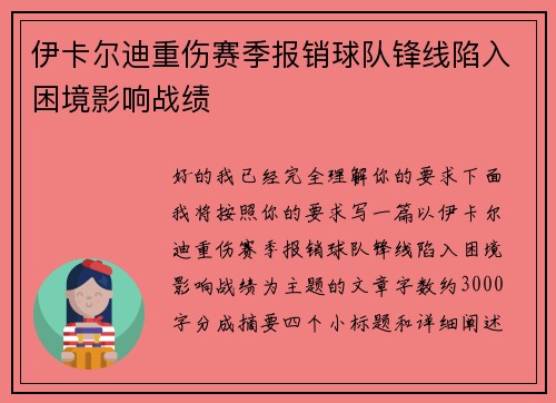 伊卡尔迪重伤赛季报销球队锋线陷入困境影响战绩