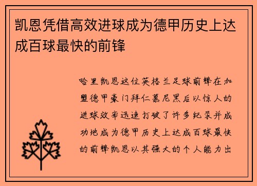 凯恩凭借高效进球成为德甲历史上达成百球最快的前锋 凯恩凭借高效进球成为德甲历史上达成百球最快的前锋