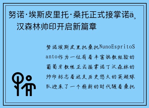 努诺·埃斯皮里托·桑托正式接掌诺丁汉森林帅印开启新篇章 努诺·埃斯皮里托·桑托正式接掌诺丁汉森林帅印开启新篇章