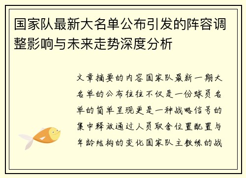 国家队最新大名单公布引发的阵容调整影响与未来走势深度分析 国家队最新大名单公布引发的阵容调整影响与未来走势深度分析