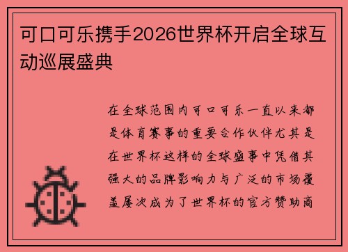 可口可乐携手2026世界杯开启全球互动巡展盛典 可口可乐携手2026世界杯开启全球互动巡展盛典