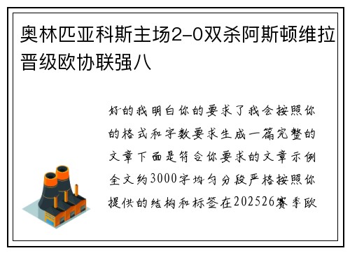 奥林匹亚科斯主场2-0双杀阿斯顿维拉晋级欧协联强八 奥林匹亚科斯主场2-0双杀阿斯顿维拉晋级欧协联强八