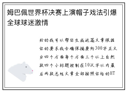 姆巴佩世界杯决赛上演帽子戏法引爆全球球迷激情 姆巴佩世界杯决赛上演帽子戏法引爆全球球迷激情