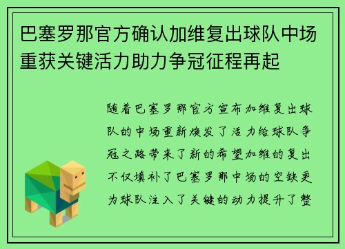 巴塞罗那官方确认加维复出球队中场重获关键活力助力争冠征程再起 巴塞罗那官方确认加维复出球队中场重获关键活力助力争冠征程再起