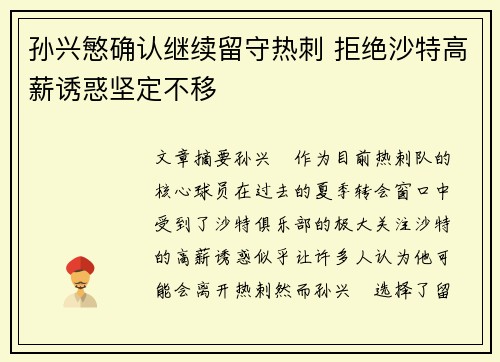 孙兴慜确认继续留守热刺 拒绝沙特高薪诱惑坚定不移 孙兴慜确认继续留守热刺 拒绝沙特高薪诱惑坚定不移