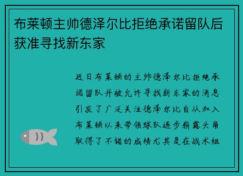 布莱顿主帅德泽尔比拒绝承诺留队后获准寻找新东家
