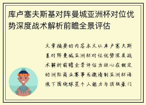 库卢塞夫斯基对阵曼城亚洲杯对位优势深度战术解析前瞻全景评估