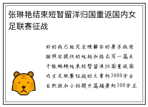 张琳艳结束短暂留洋归国重返国内女足联赛征战