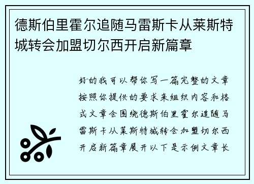 德斯伯里霍尔追随马雷斯卡从莱斯特城转会加盟切尔西开启新篇章