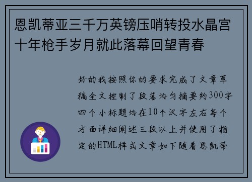 恩凯蒂亚三千万英镑压哨转投水晶宫十年枪手岁月就此落幕回望青春