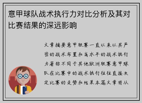 意甲球队战术执行力对比分析及其对比赛结果的深远影响