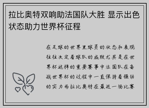 拉比奥特双响助法国队大胜 显示出色状态助力世界杯征程