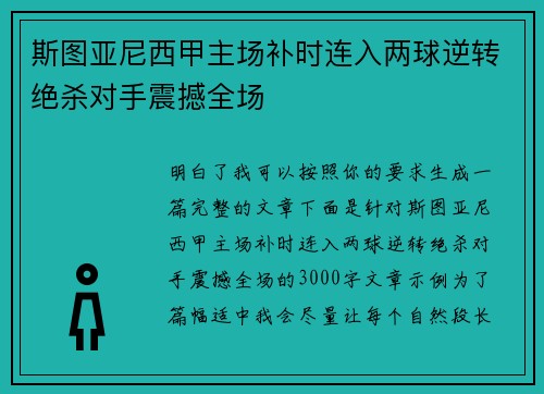 斯图亚尼西甲主场补时连入两球逆转绝杀对手震撼全场