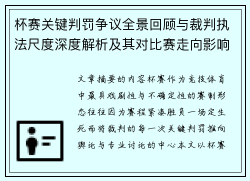 杯赛关键判罚争议全景回顾与裁判执法尺度深度解析及其对比赛走向影响评估