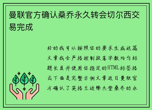 曼联官方确认桑乔永久转会切尔西交易完成 曼联官方确认桑乔永久转会切尔西交易完成