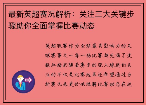 最新英超赛况解析:关注三大关键步骤助你全面掌握比赛动态 最新英超赛况解析:关注三大关键步骤助你全面掌握比赛动态