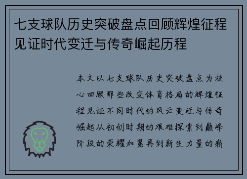 七支球队历史突破盘点回顾辉煌征程见证时代变迁与传奇崛起历程 七支球队历史突破盘点回顾辉煌征程见证时代变迁与传奇崛起历程