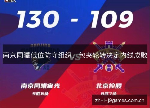 南京同曦低位防守组织,包夹轮转决定内线成败 南京同曦低位防守组织,包夹轮转决定内线成败